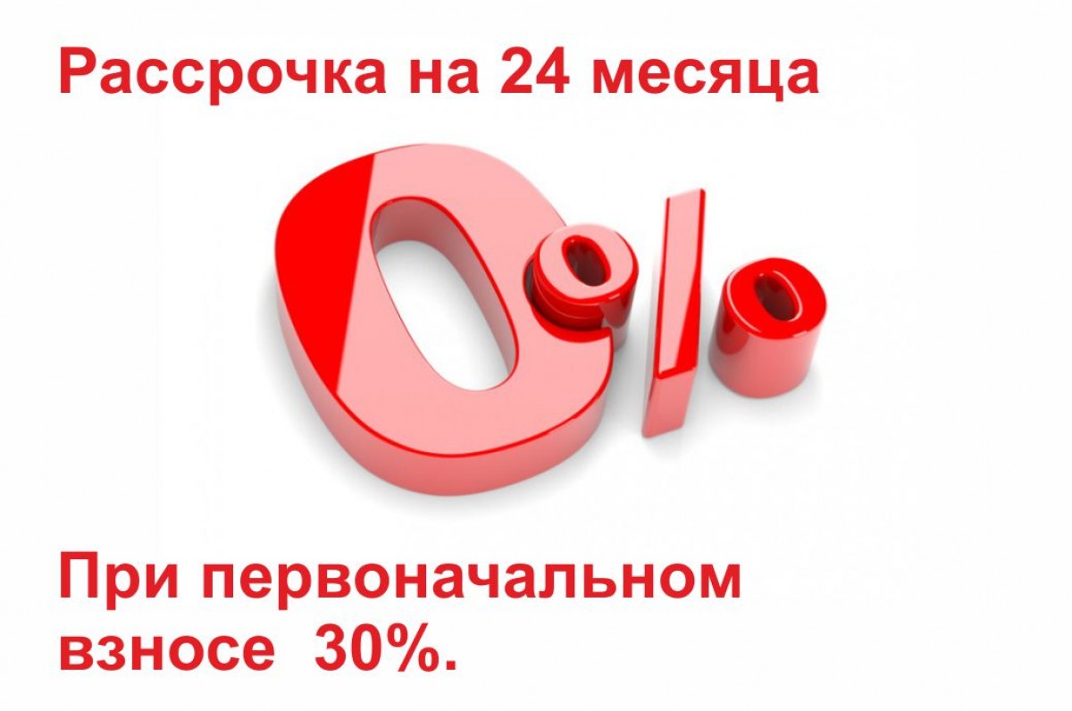 Рассрочка на 4 месяца взнос 30 %.